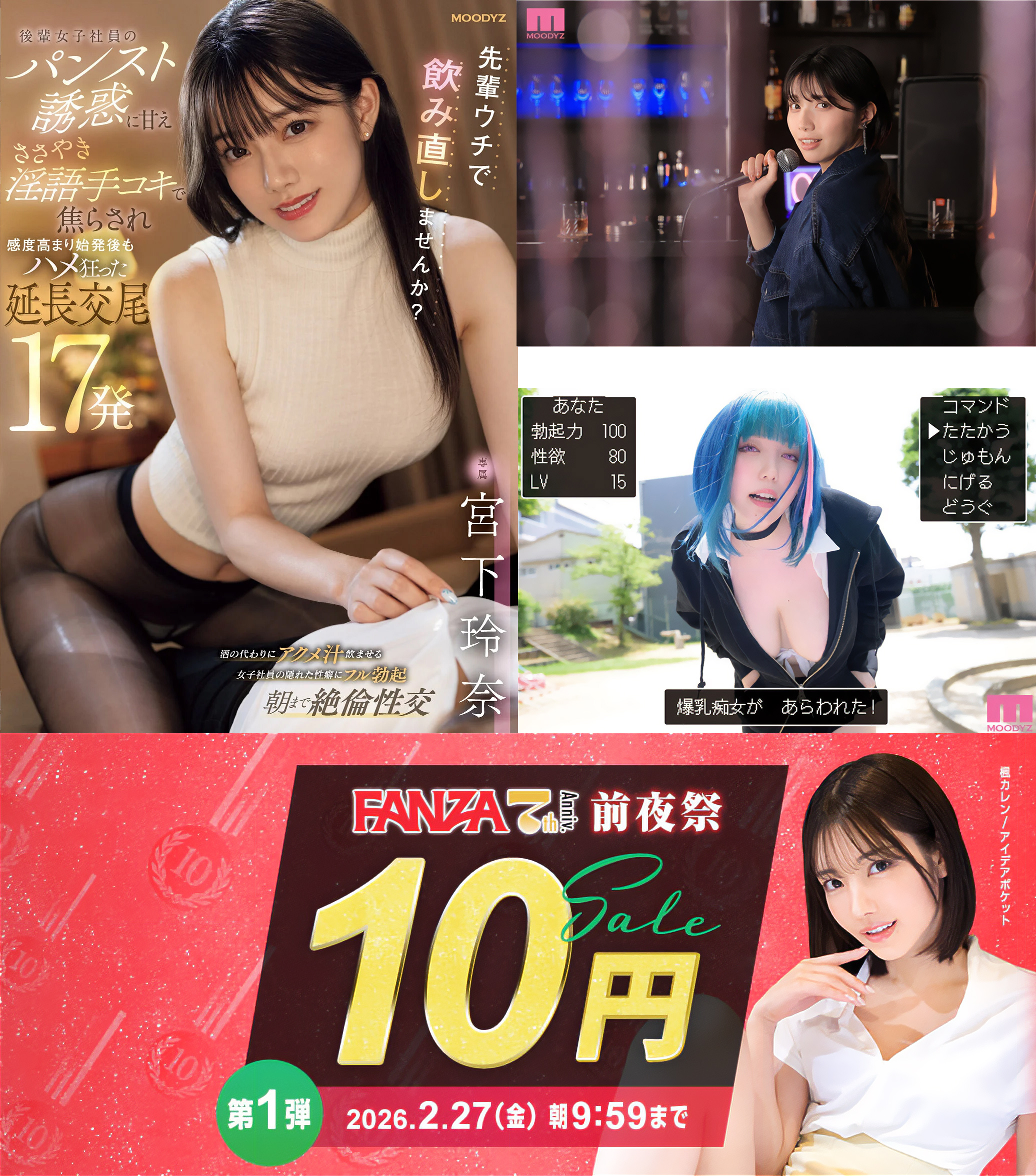 【緊急速報】FANZA10円セール開始！第一弾は楓カレン・宮下玲奈・石原希望ら厳選8作品