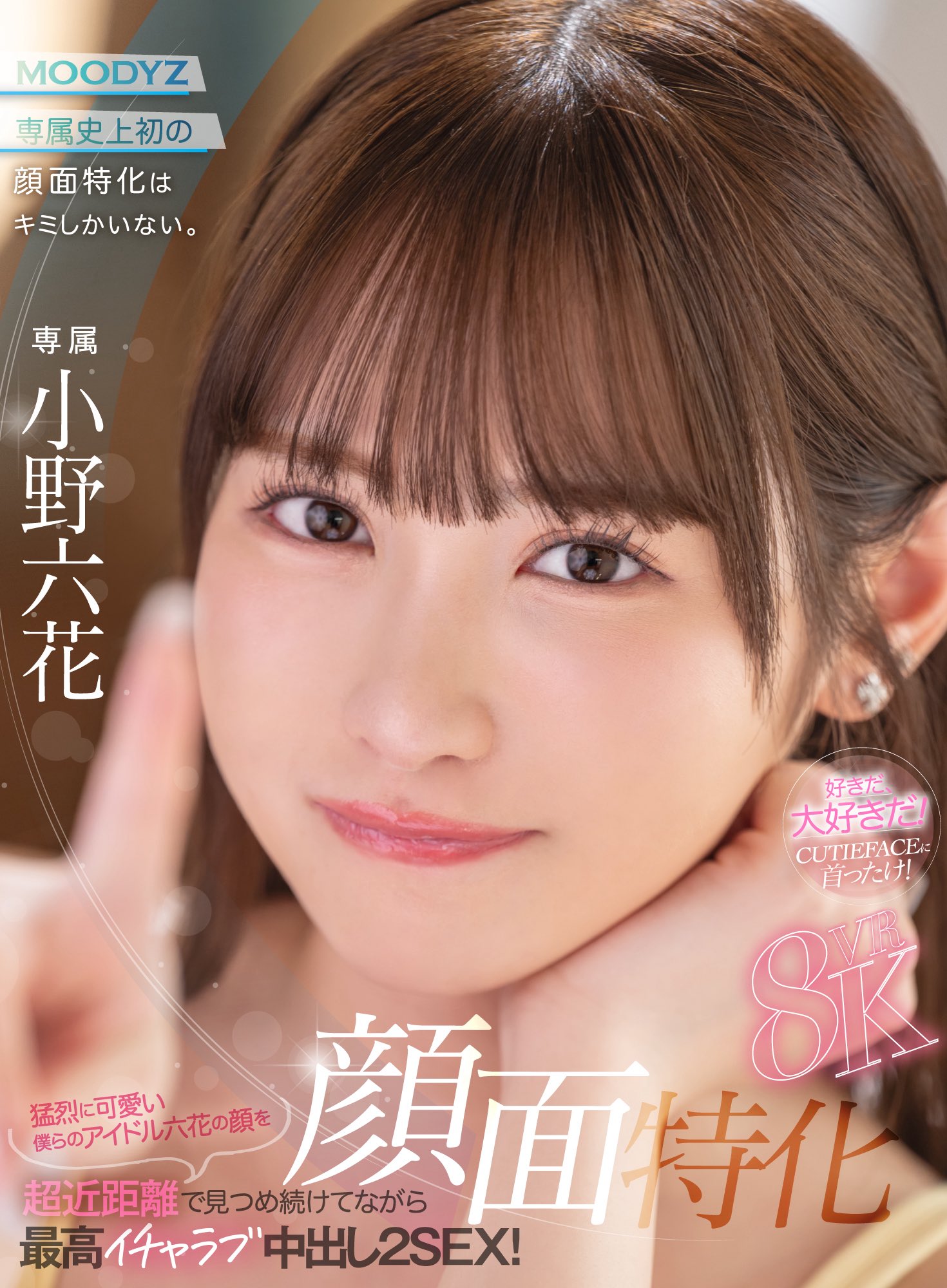 【FANZA50%OFF】可愛い子のビクビク絶頂顔が見たい！顔面キス特化の小野六花から、村上悠華の悶絶や小日向みゆうのプライベートまで半額！