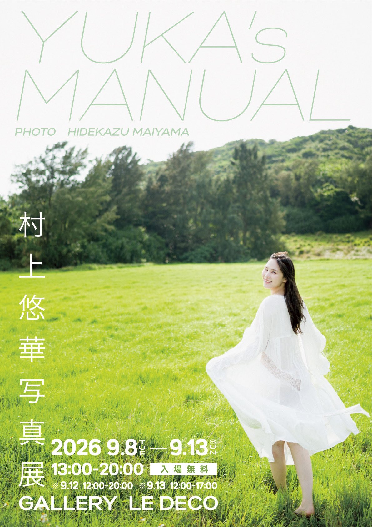 村上悠華「写真展をやりたい」その夢が現実に。渋谷ギャラリー・ルデコで見た"風景"